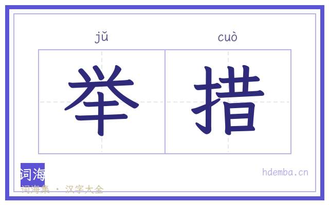 举措的书法字