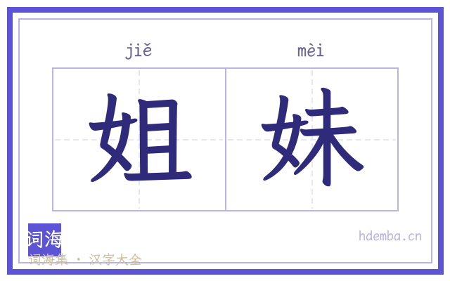 姐妹的书法字
