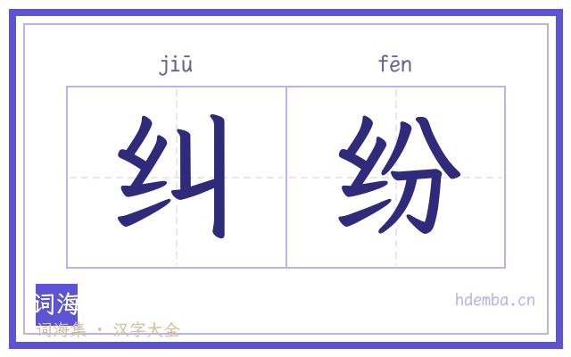 纠纷的书法字