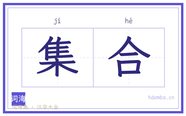 集合的书法字
