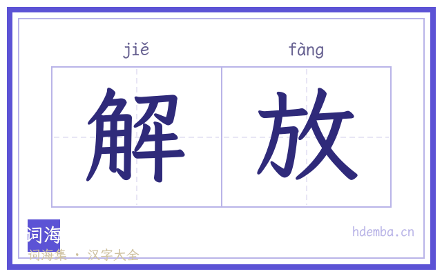 解放的书法字