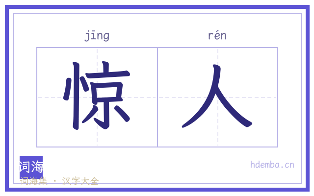 惊人的书法字