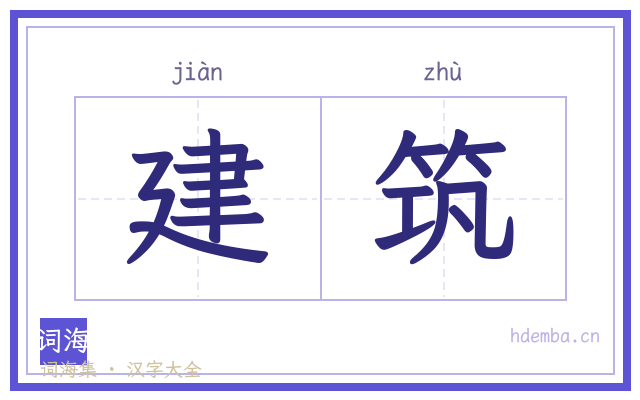 建筑的书法字