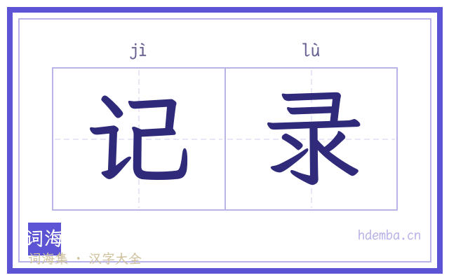 记录的书法字