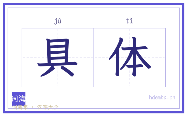 具体的书法字