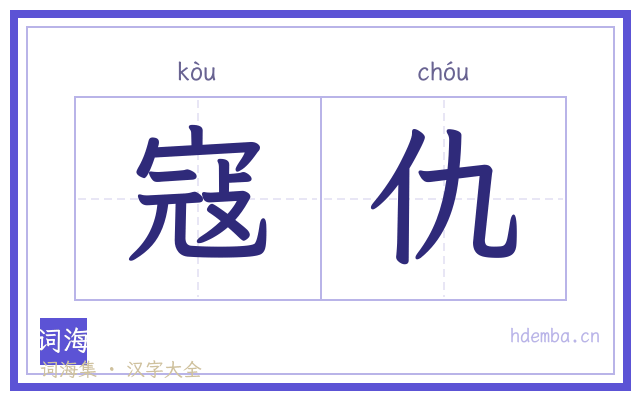 寇仇的书法字