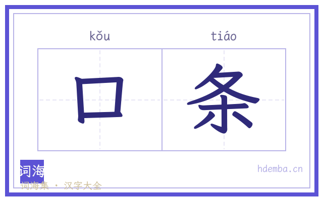 口条的书法字