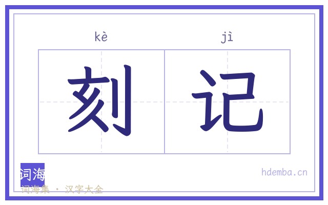 刻记的书法字