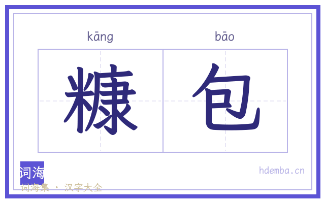 糠包的书法字