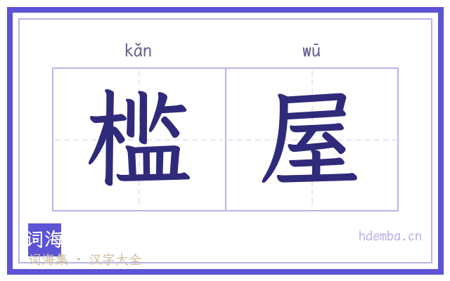 槛屋的书法字