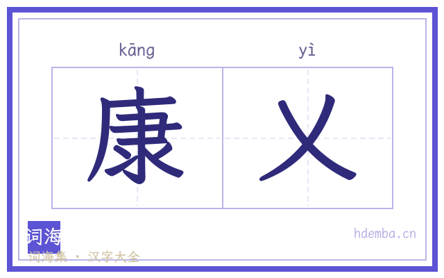 康乂的书法字