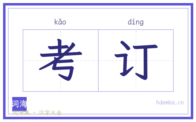 考订的书法字