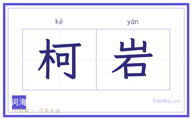 柯岩的书法字