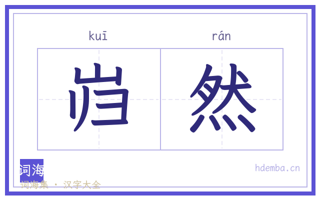 岿然的书法字