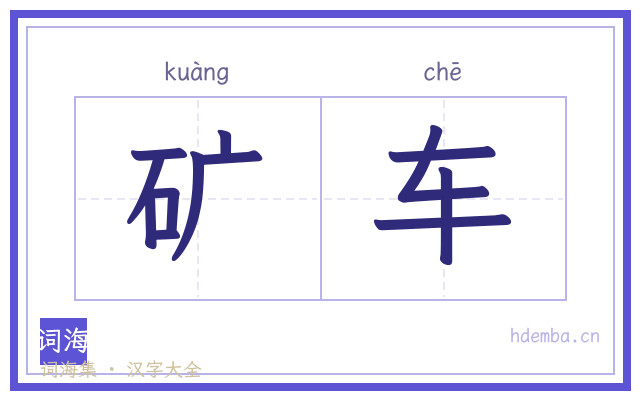 矿车的书法字
