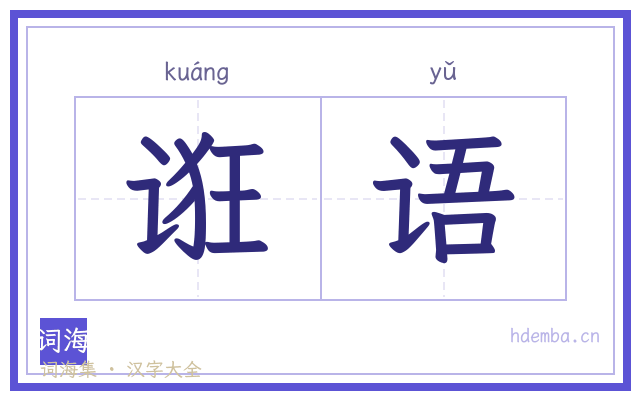诳语的书法字
