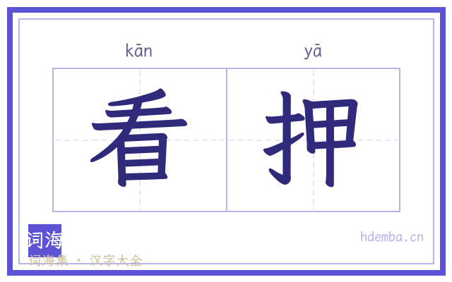 看押的书法字