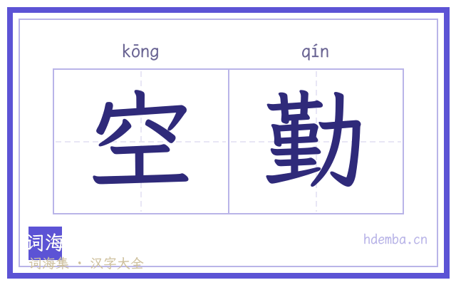 空勤的书法字