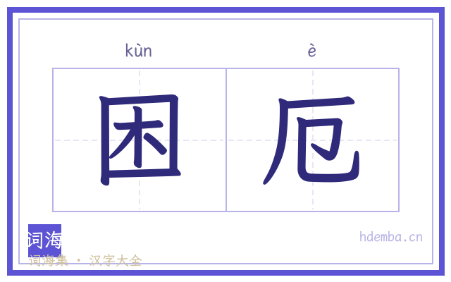 困厄的书法字