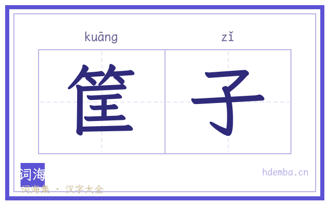 筐子的书法字