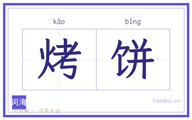 烤饼的书法字