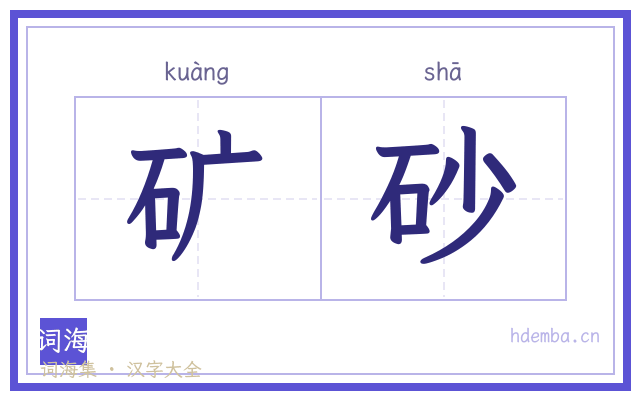 矿砂的书法字