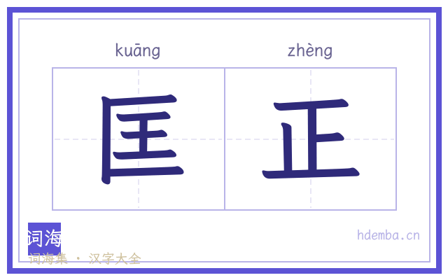 匡正的书法字