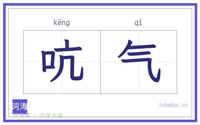吭气的书法字