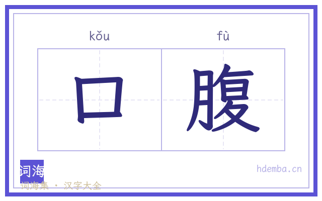口腹的书法字