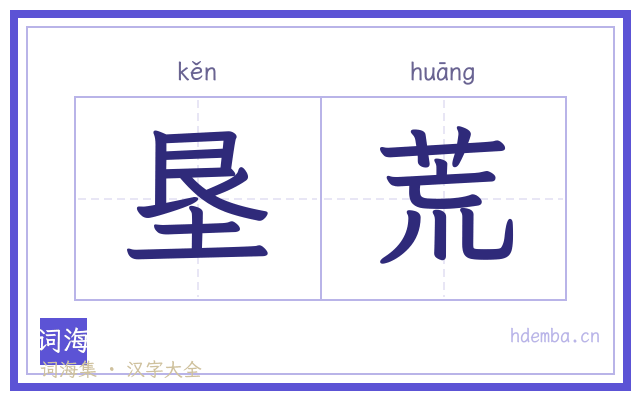 垦荒的书法字