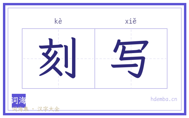 刻写的书法字