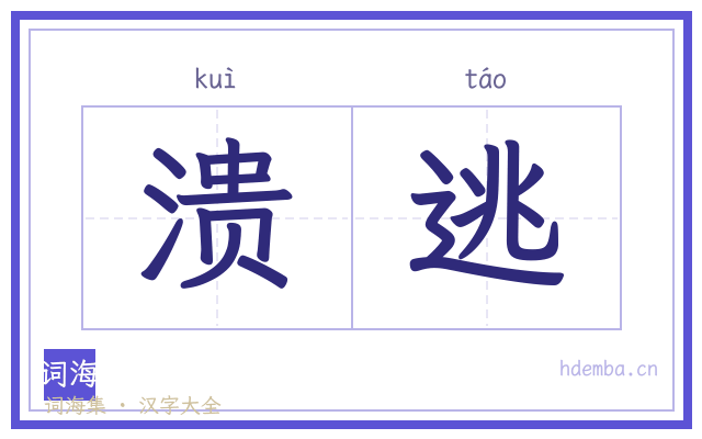 溃逃的书法字