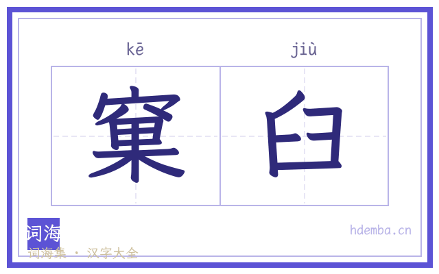 窠臼的书法字