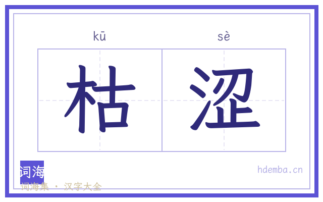 枯涩的书法字