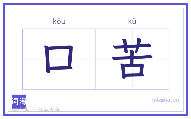 口苦的书法字