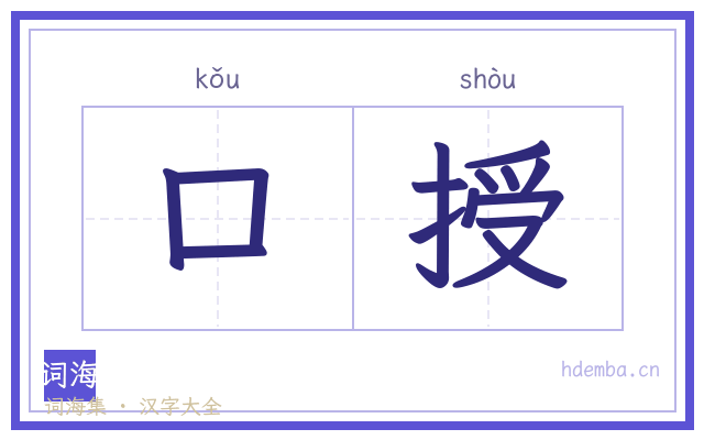 口授的书法字