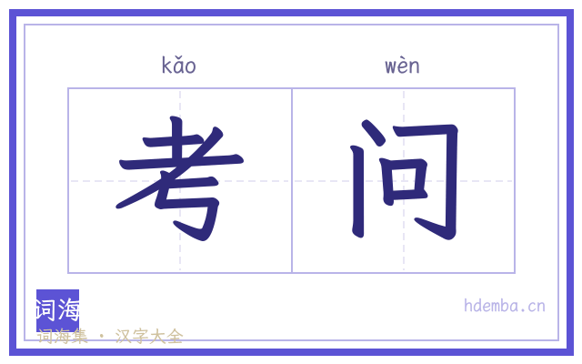 考问的书法字
