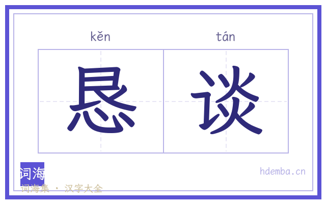 恳谈的书法字
