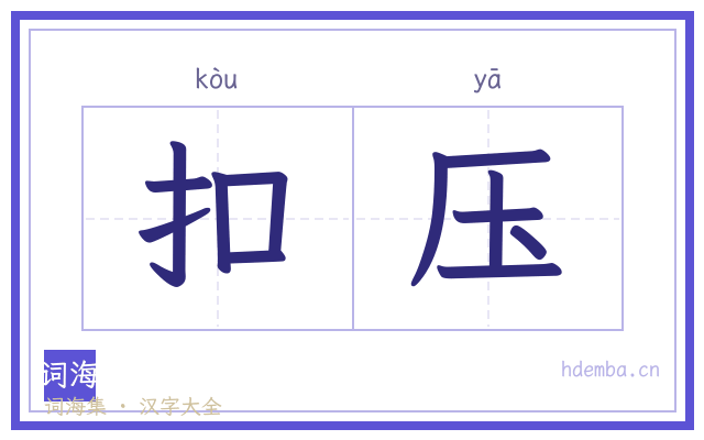 扣压的书法字