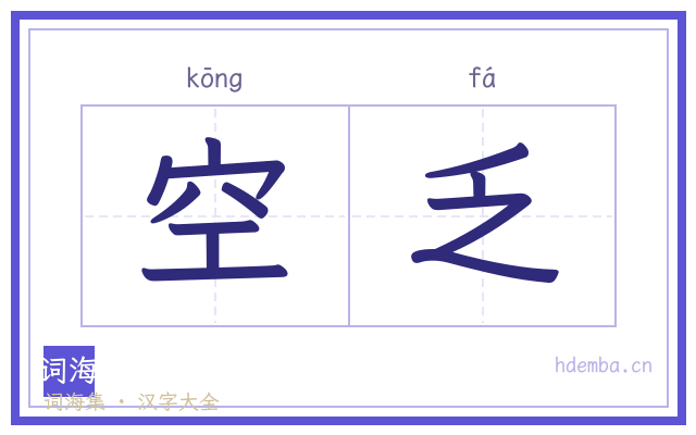 空乏的书法字