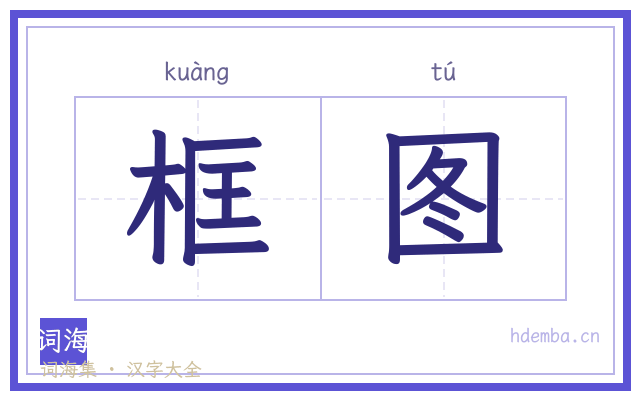 框图的书法字