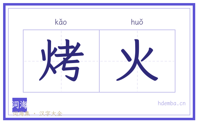 烤火的书法字