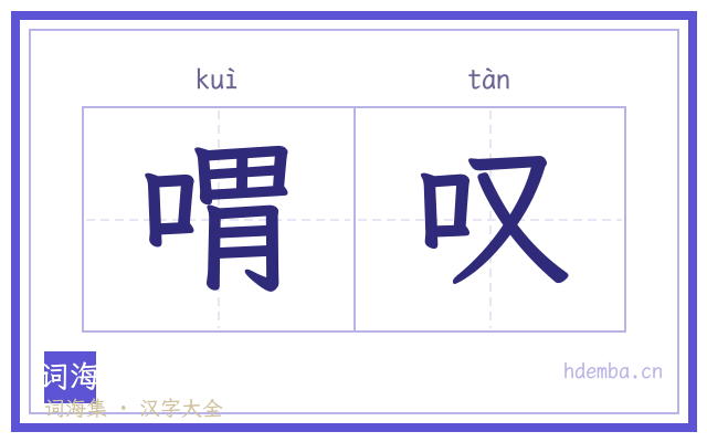 喟叹的书法字