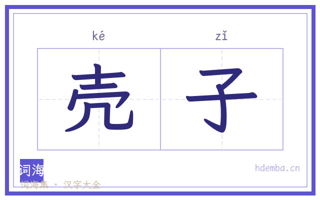 壳子的书法字