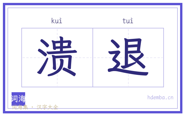 溃退的书法字