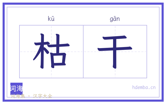 枯干的书法字