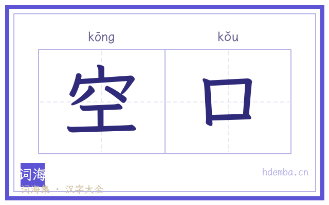 空口的书法字