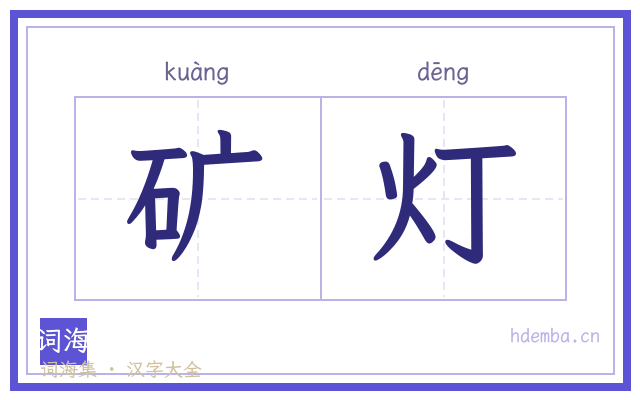 矿灯的书法字