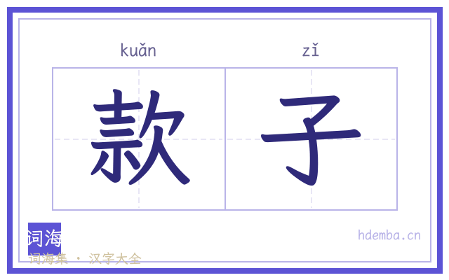 款子的书法字