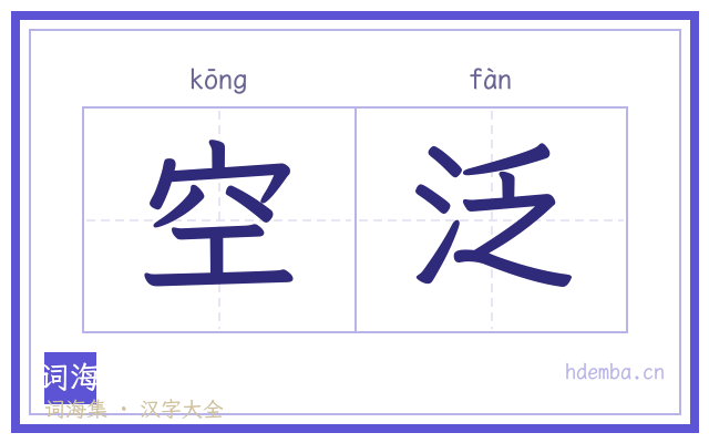 空泛的书法字